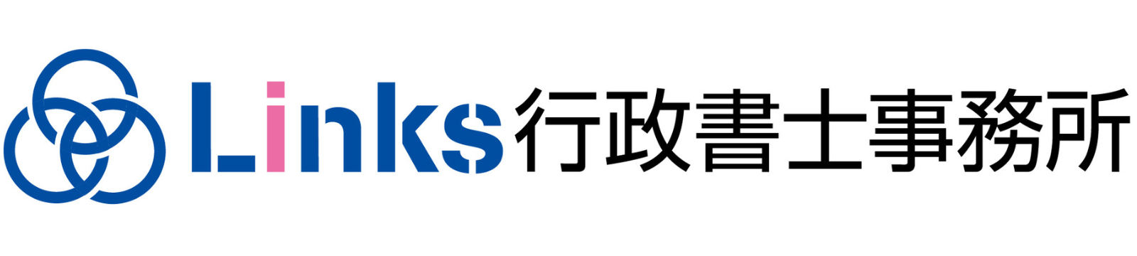 Links行政書士事務所